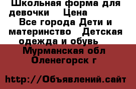 Школьная форма для девочки  › Цена ­ 1 500 - Все города Дети и материнство » Детская одежда и обувь   . Мурманская обл.,Оленегорск г.